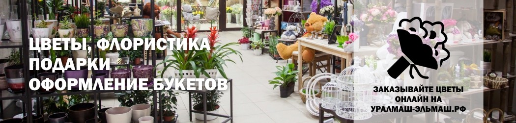 Магазин Цветов Екатеринбург Уралмаш